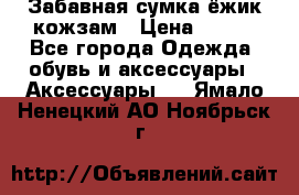 Забавная сумка-ёжик кожзам › Цена ­ 500 - Все города Одежда, обувь и аксессуары » Аксессуары   . Ямало-Ненецкий АО,Ноябрьск г.